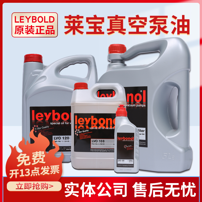 Leybonol莱宝真空泵油lvo100 120 130莱宝真空泵专用油 罗茨泵油