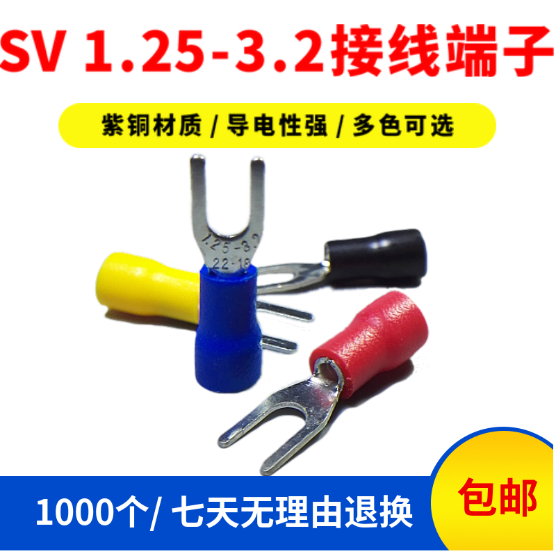 SV1.25-3.2接线端子叉型U型冷压线耳铜端头插开口线耳紫铜加厚插