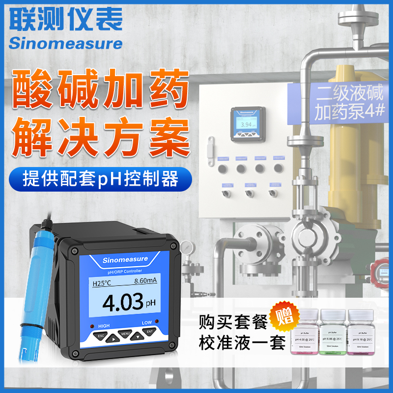 联测pH酸碱加药设备中和反应釜防腐pH控制器电极自动加药罐桶系统