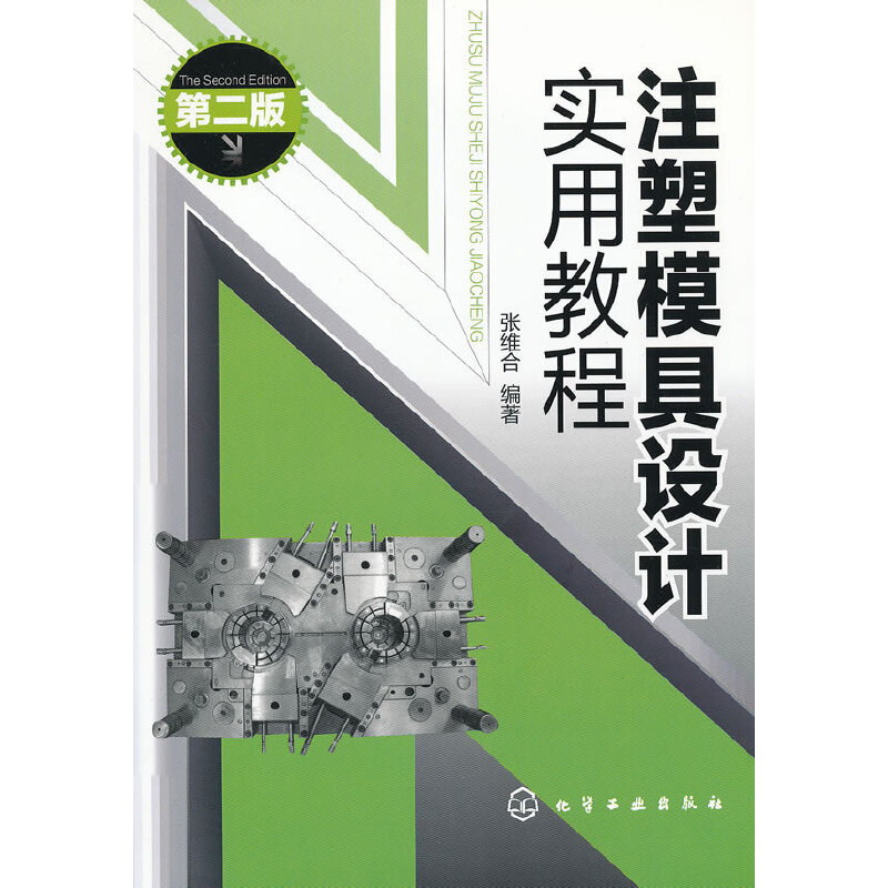 当当网 注塑模具设计实用教程(二版) 化学工业 化学工业出版社 正版书籍