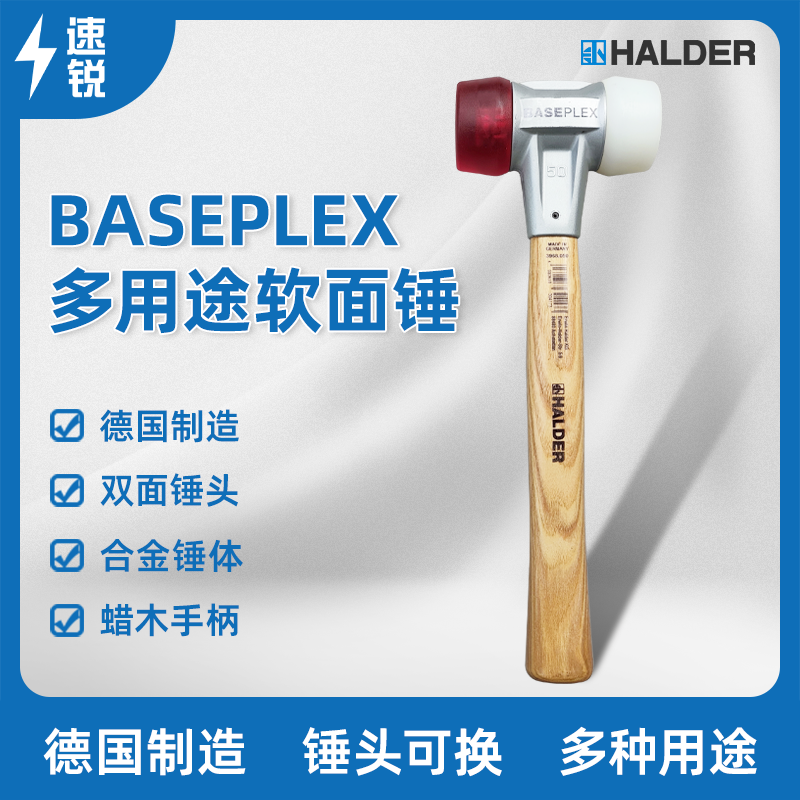 BASEPLEX软面锤多用途德国HALDER双头锤安装锤尼龙锤锤子无弹力