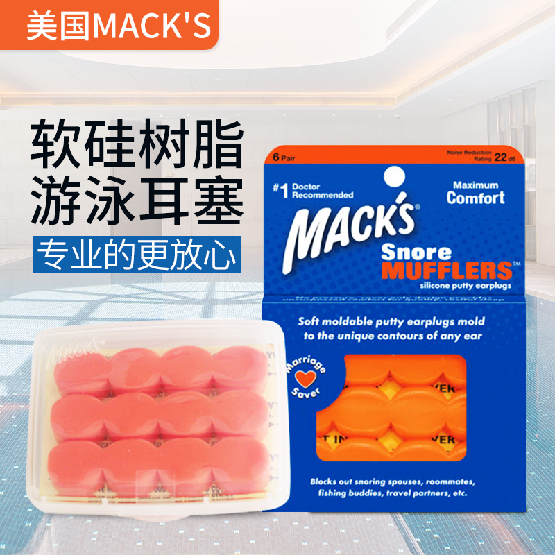 美国MACK'S马克软硅树脂游泳耳塞隔音防噪音降噪洗澡防水硅胶泥