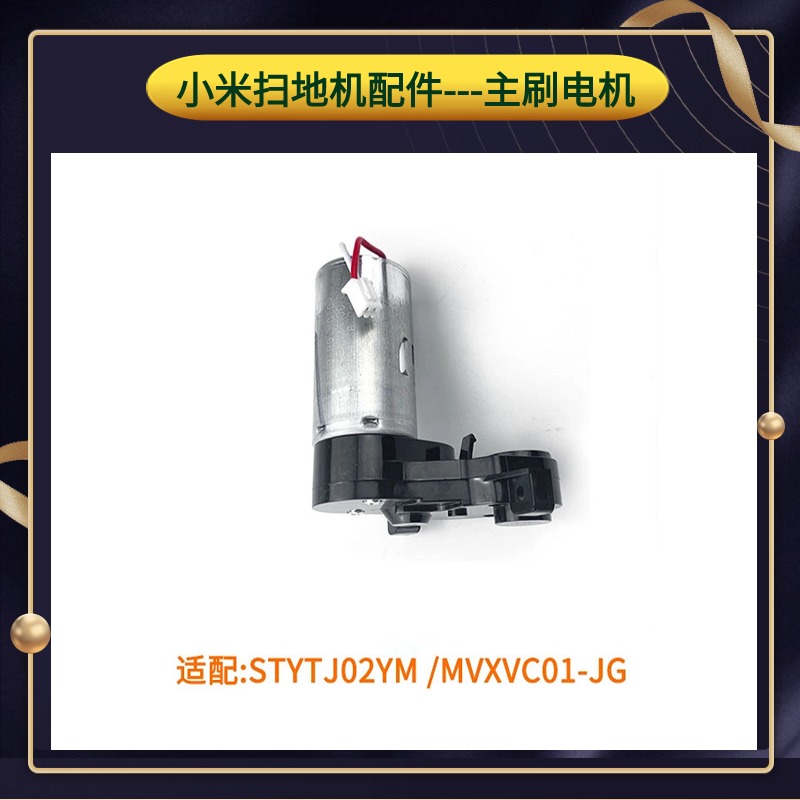 适用小米米家扫拖一体机STYTJ02YM MVXVC01配件主刷电机扫地机