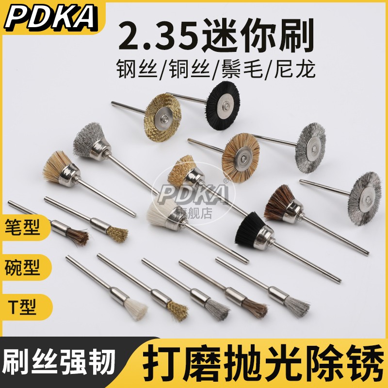 PDKA钢丝刷T型铜丝刷金属除锈碗形打磨轮清理文玩迷你尼龙刷2.35