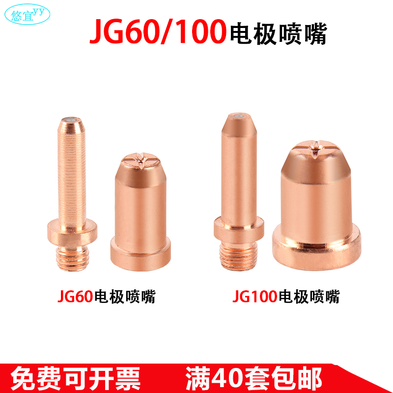 LGK-60等离子切割机JG60/100焊枪头电极喷嘴割嘴瓷嘴保护套铜配件