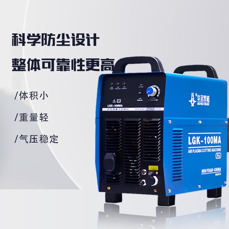 华远等离子切割机内置气泵工业级数控一体LGK63/100MA/100P120IBT
