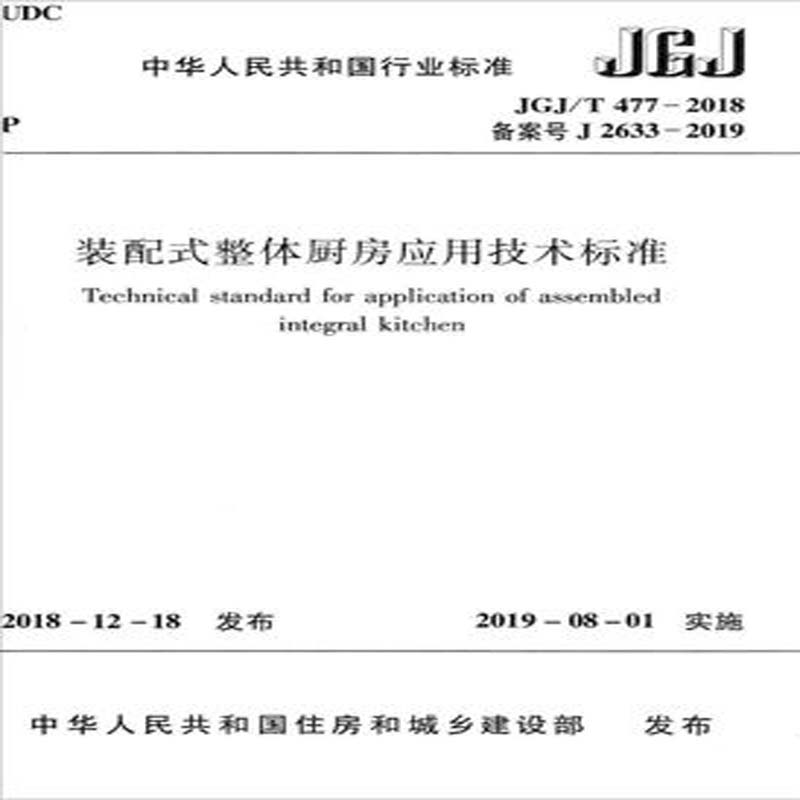JGJ/T 477-2018 装配式整体厨房应用技术标准 中国建筑工业出版社