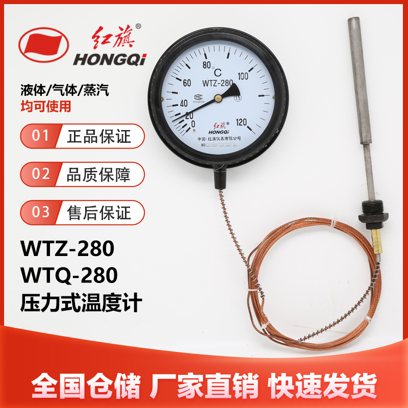 红旗仪表WTZ-280/WTQ-280压力式温度计液体蒸汽气体测温锅炉管道