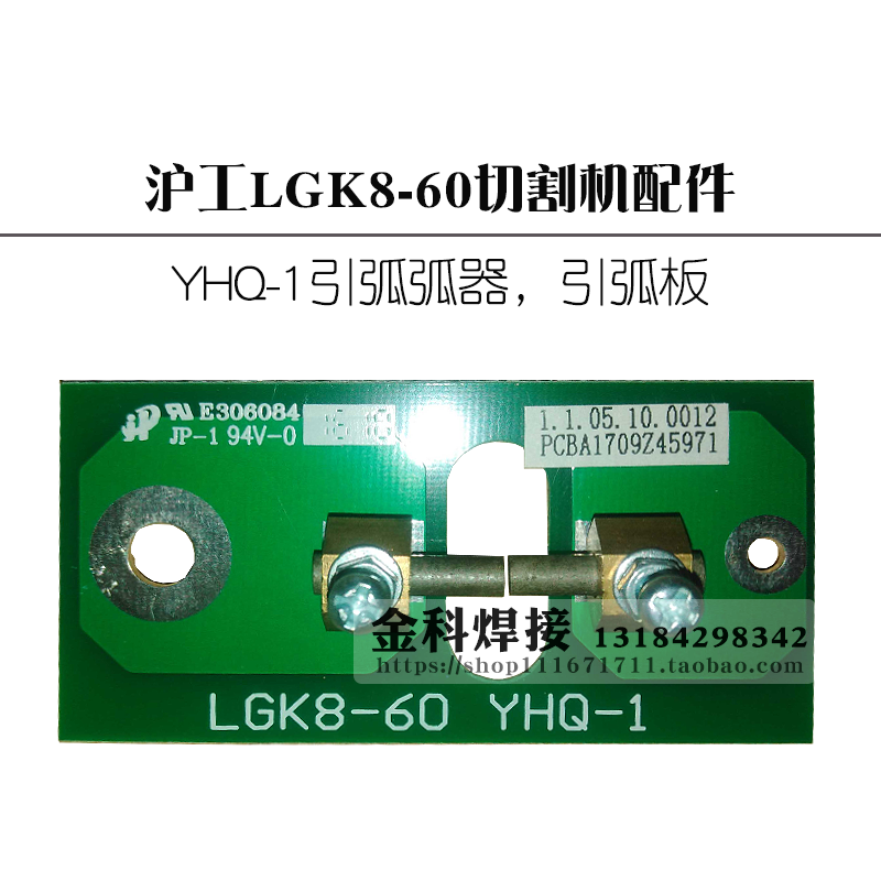 上海沪工 LGK 等离子切割机LGK8-60 YHQ-1引弧器引弧板点火板配件