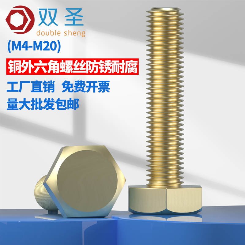 【M4M5M6M8M10M12M14M16】铜螺丝 铜外六角螺栓 铜外六角螺丝