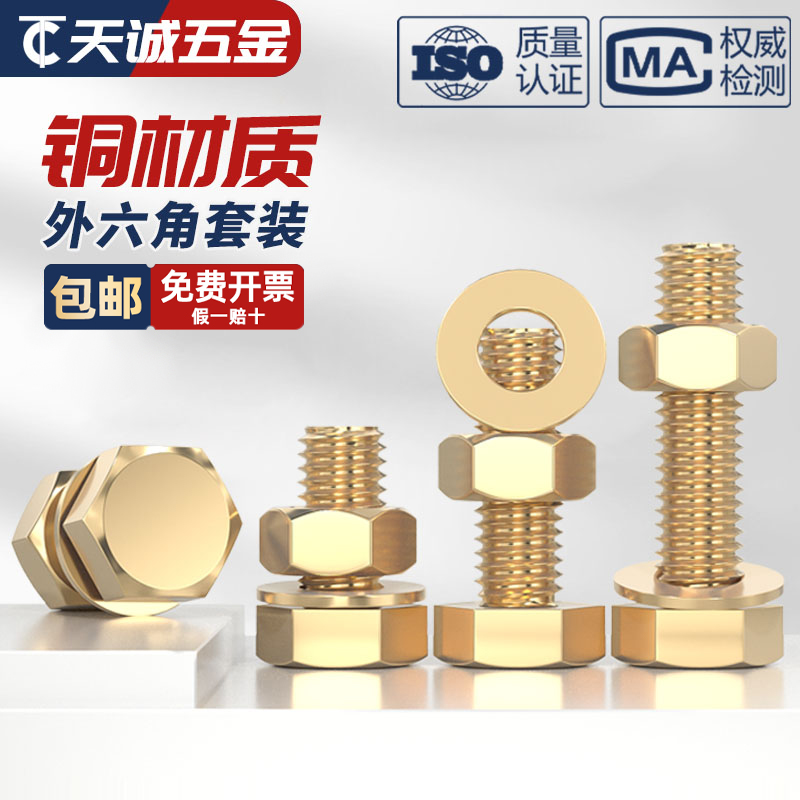 国标纯铜全黄铜螺丝平垫螺母套装外六角螺栓组合4M5M6M8M10M12M16