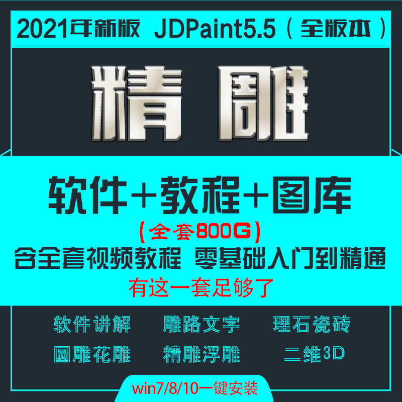 北京精雕JDpaint5.5软件安装包教程浮雕绘图入门到精通全套课程