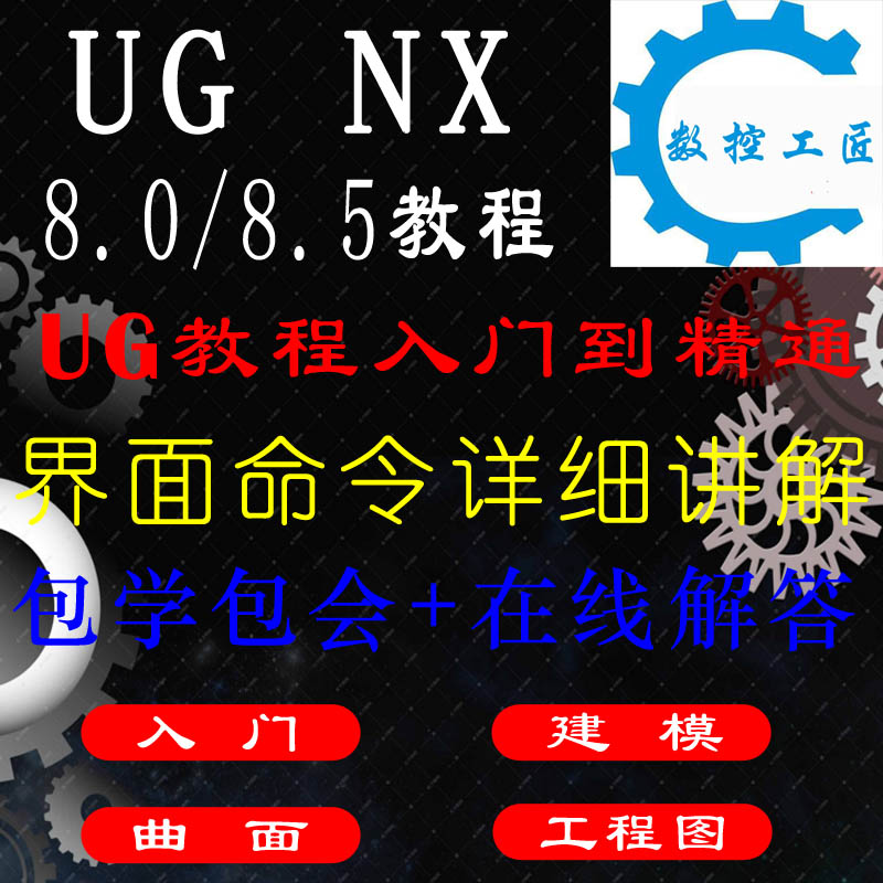 UG NX8.0/8.5视频教程建模入门软件安装包工程图出图ug视频教程