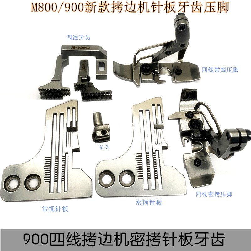 飞马M900工业包缝机常规针板 锁边机密拷针板 牙齿 密拷四线压脚