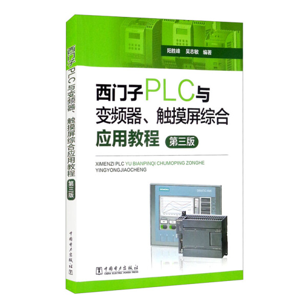 正版新书 西门子PLC与变频器触摸屏综合应用教程(3版)9787519855208中国电力