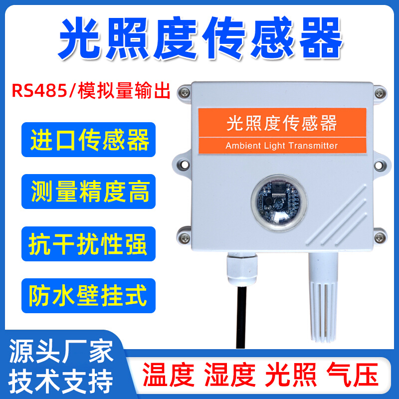 工业485光照度传感器照度亮度计温湿度变送器吸顶光照强度检测仪