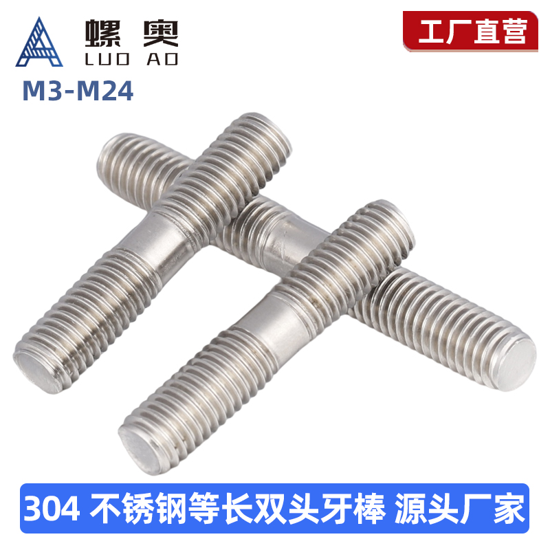 M3M4M5M6M8M10M12M16M18M20M22M24不锈钢304双头螺栓螺杆螺丝螺柱