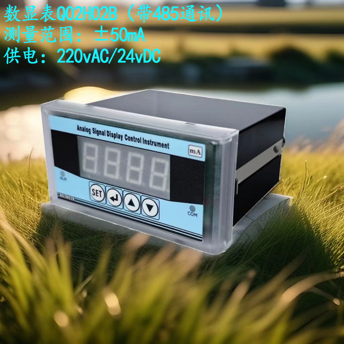 数显表0-4-20mA正负±电流模拟量测量变频器专用伺服阀门Q02H02B