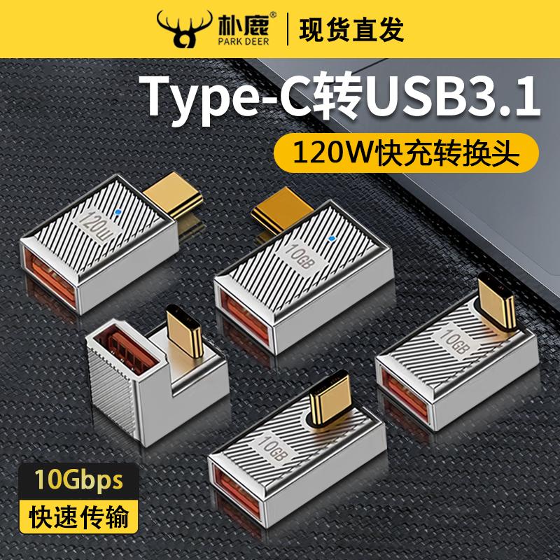 typec转USB转接头usb3.1接口手机U盘转换器适用华为苹果电脑Macbook120W快充充电万能转接器tpc连硬盘数据线