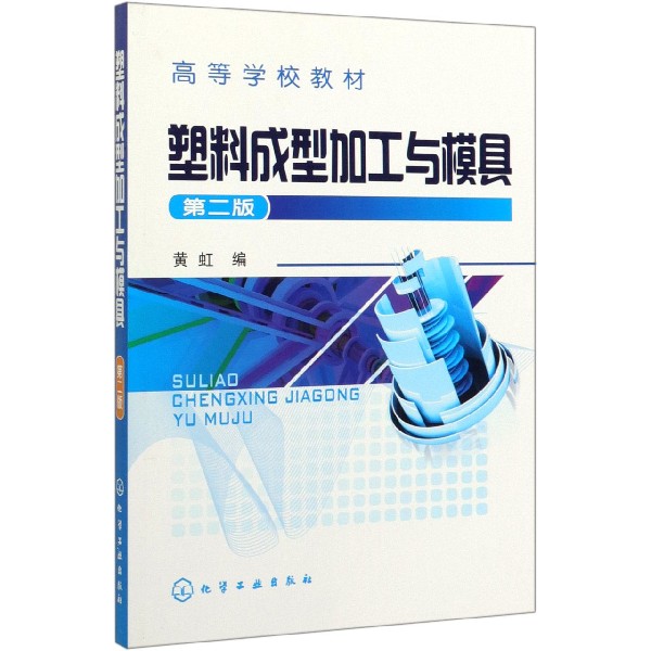 正版现货 塑料成型加工与模具(黄虹)(二版) 1化学工业出版社