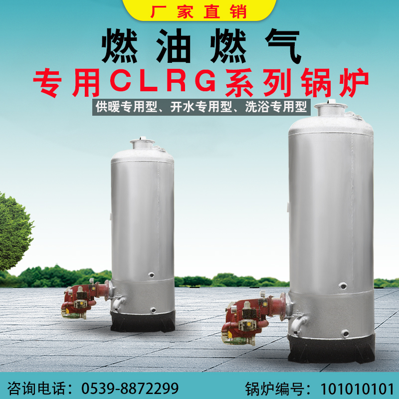 立式燃气燃油专用CLRG系列锅炉常压热水锅炉洗浴用水采暖柴油锅炉