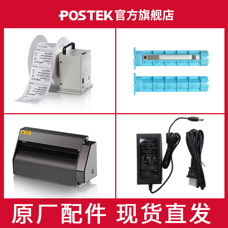 POSTEK博思得标签打印机切刀电源适配器 碳带轴 标签纸轴 挡板 外置标签回绕器 原厂配件