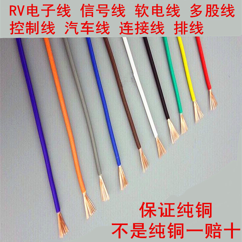 RV多股软电线纯铜0.3信号线0.5平方电子线汽车连接线多芯细电线