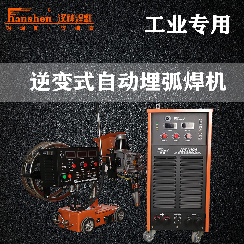 汉神HS1000逆变电焊机工业水气冷直流自动埋弧微型电交流厂家直销