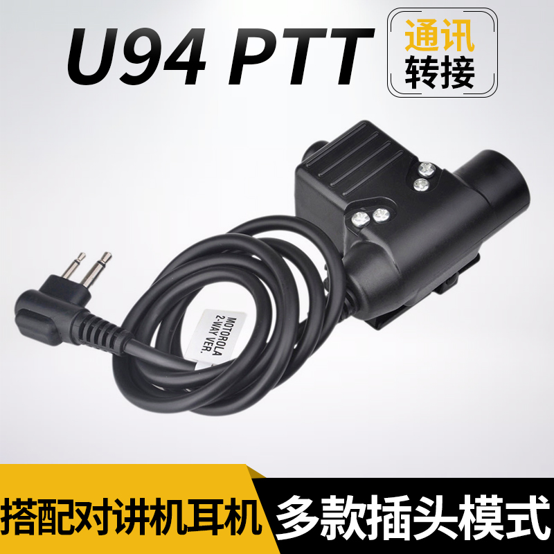 U94 PTT转接线降噪战术耳机对讲机连接线  手机耳机线