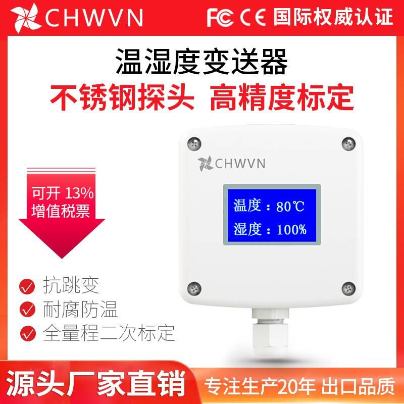 CHWVN且远 管道式温湿度传感器变送器 壁挂式传感器高精度两线制