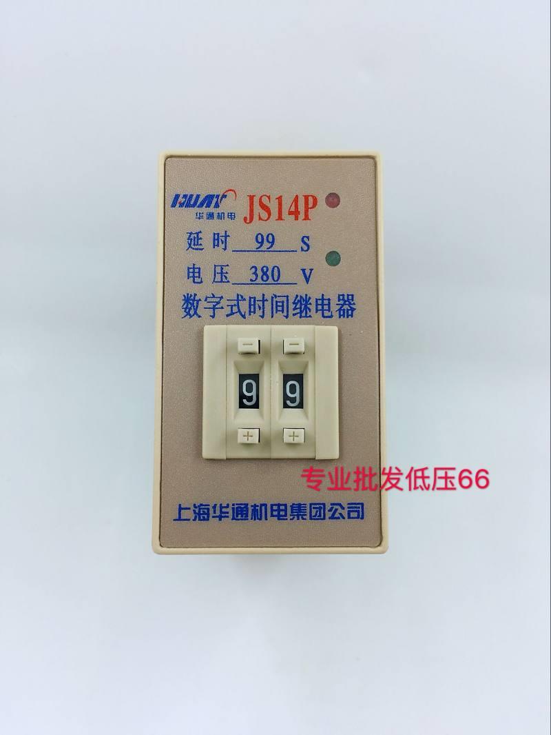 机电 时间继电器 JS14P-99S/秒，99M/分，99H/小时等