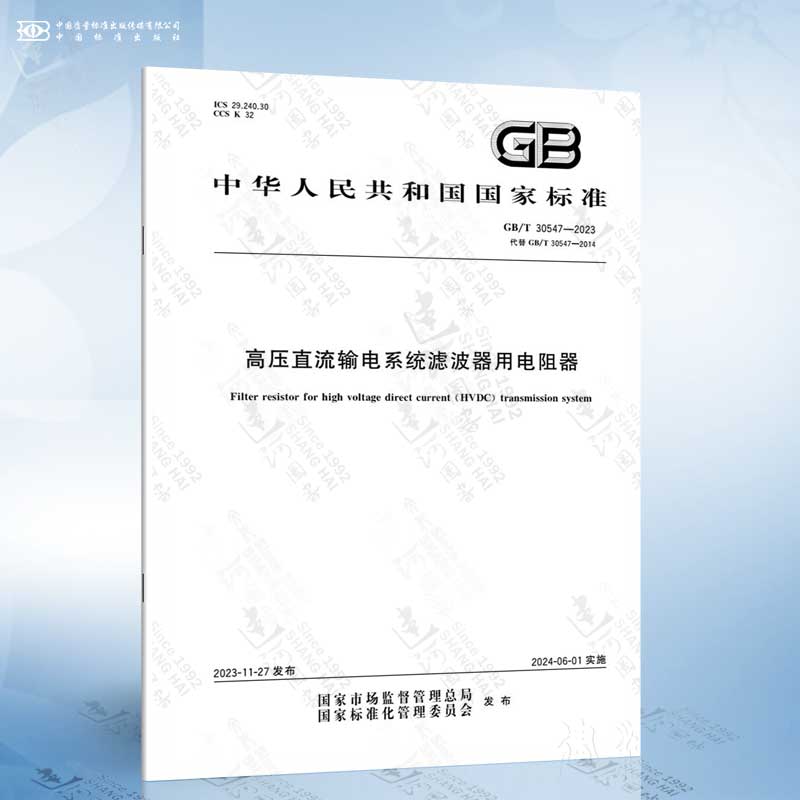 GB/T 30547-2023 高压直流输电系统滤波器用电阻器