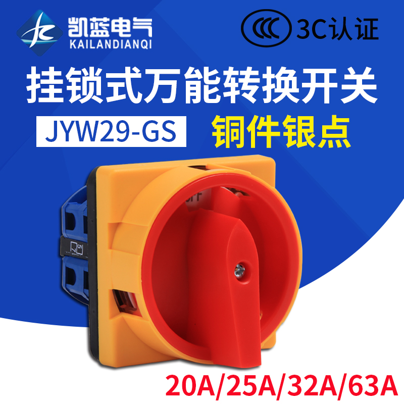 万能转换开关LW26 JYW29-20/2GS电源切断转换挂锁旋转组合开关