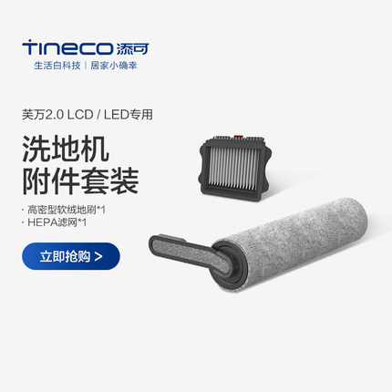 TINECO添可无线洗地机芙万2.0LCD与LED专用滚刷滤网附件套装
