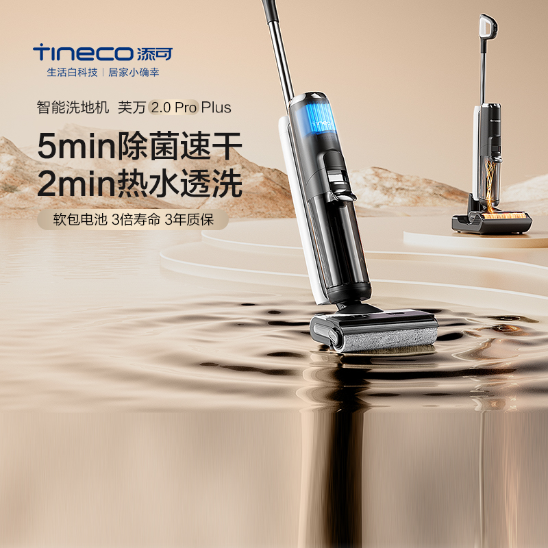 【专享】TINECO添可洗地机高温速干芙万2.0ProPlus