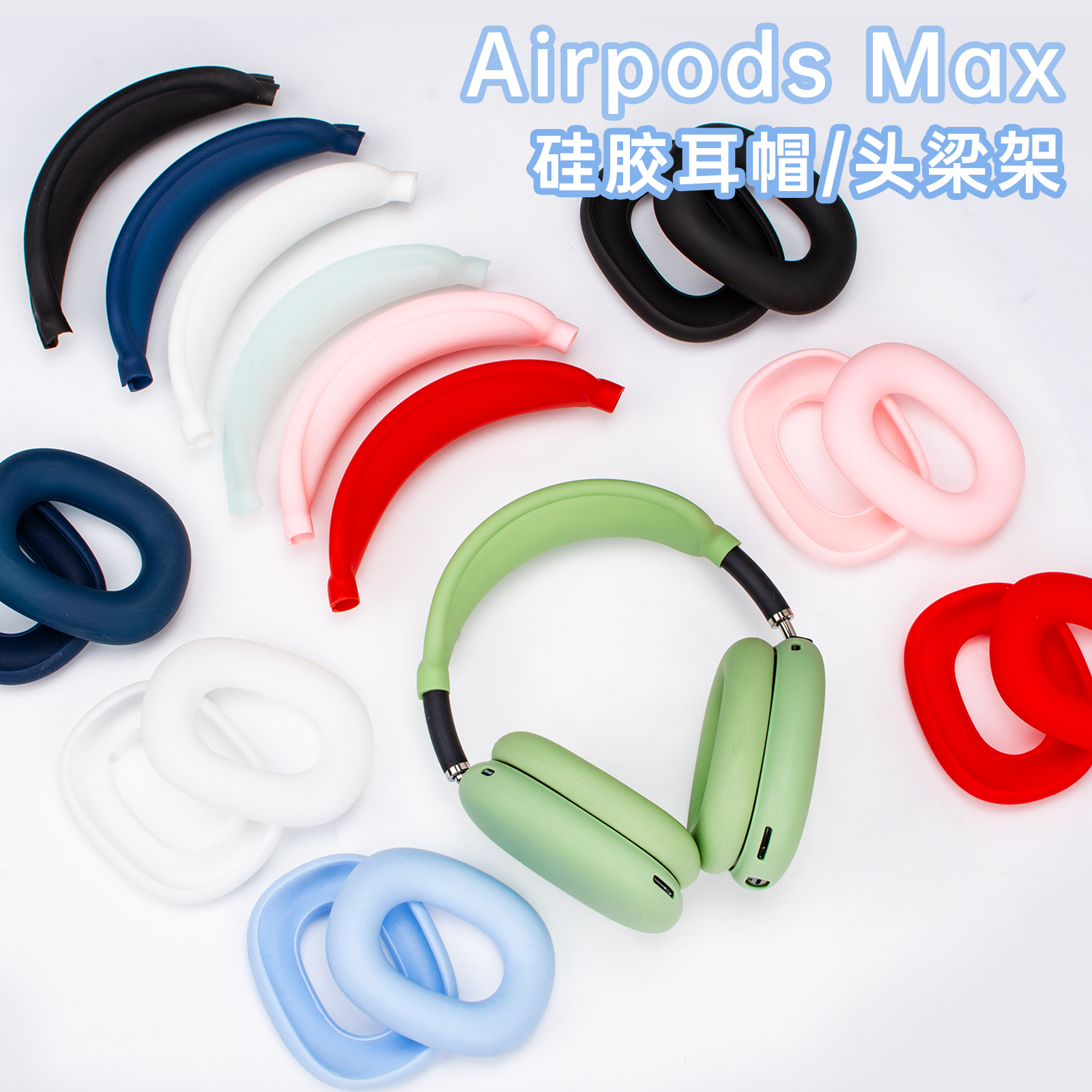 适用于苹果AirPods Max横头梁架保护套max头戴式蓝牙耳机硅胶保护套软壳适用apple头戴耳机套