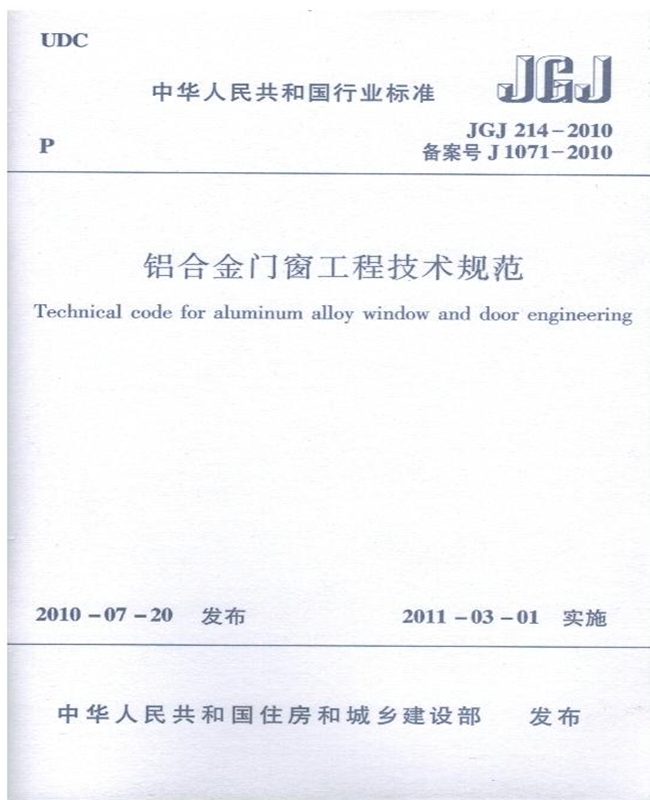 正版 JGJ214-2010 铝合金门窗工程技术规范 中国建筑工业出版社