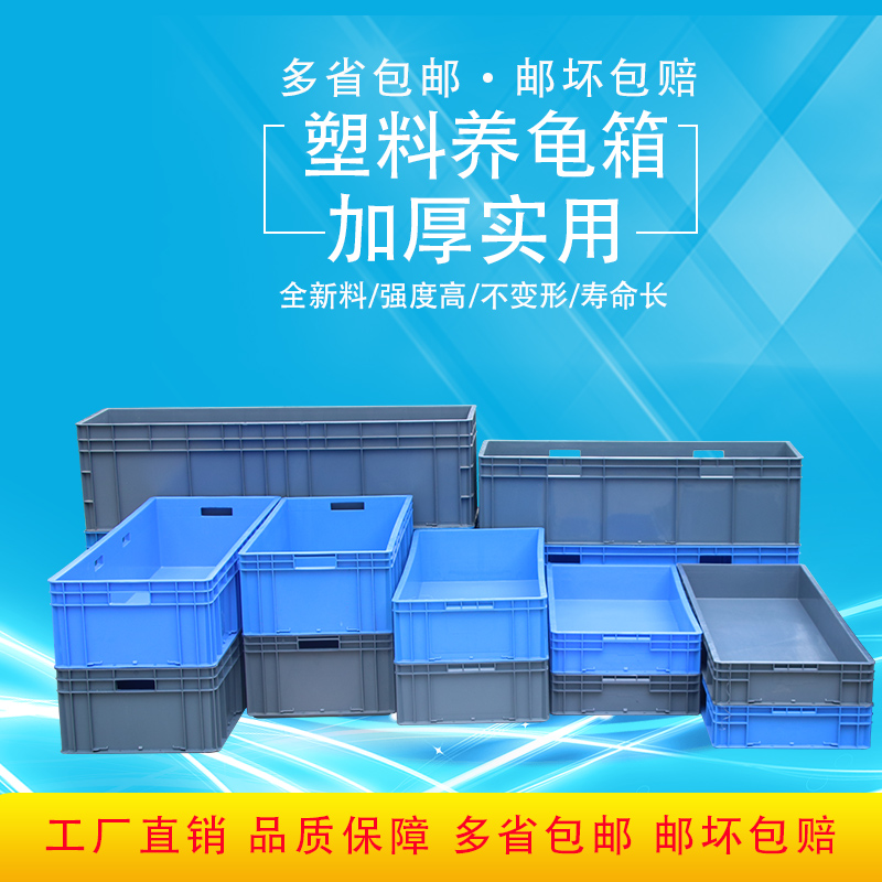 EU箱加厚加长养龟养鱼箱水箱长方形收纳箱五金工具箱塑料周转箱