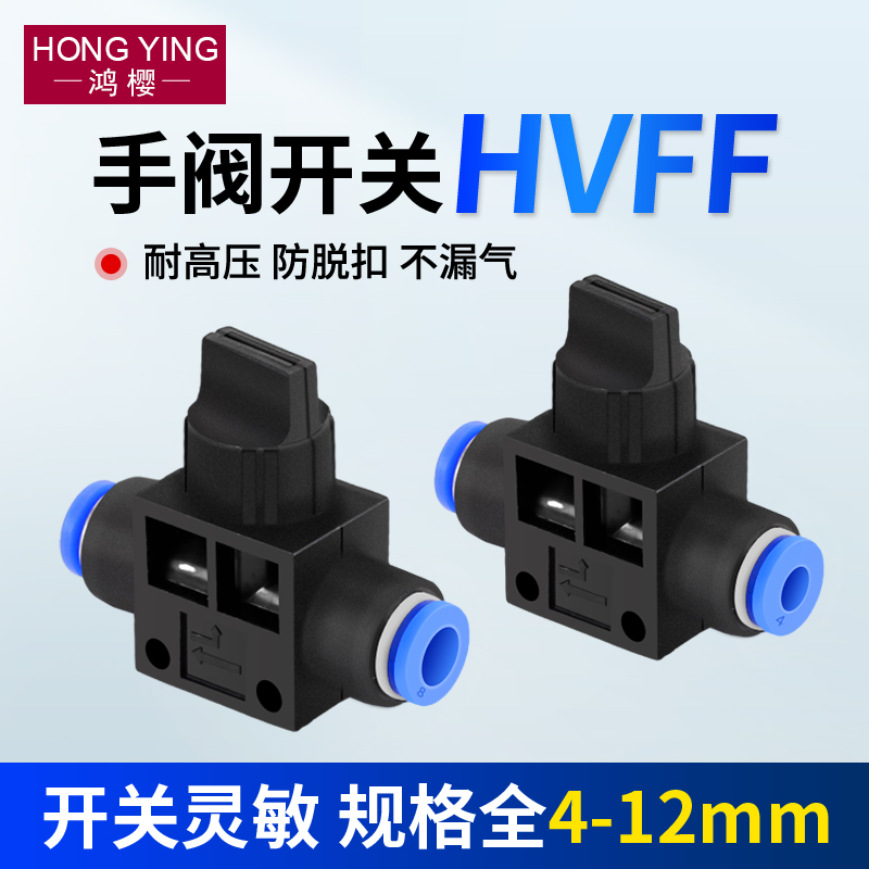 气动元件快速接头HVFF手阀管道阀气管快插塑料阀门4 6 8 10 12mm