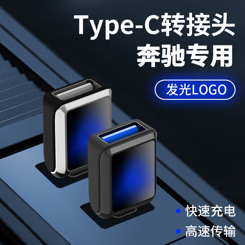 奔驰TYPE-C转USB接口C级A200L/GLC260/GLB/E300L车载充电器转接头