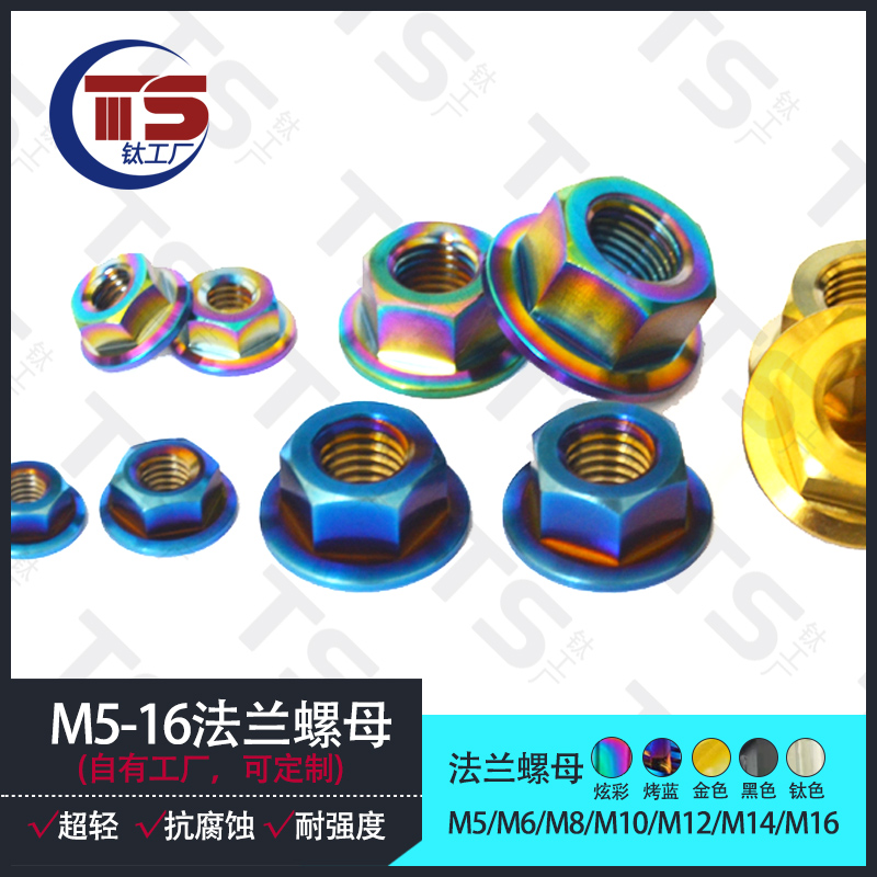 TS M5/M6/M8钛合金法兰螺母TC4 摩托车改装后轴螺母高品质多色彩