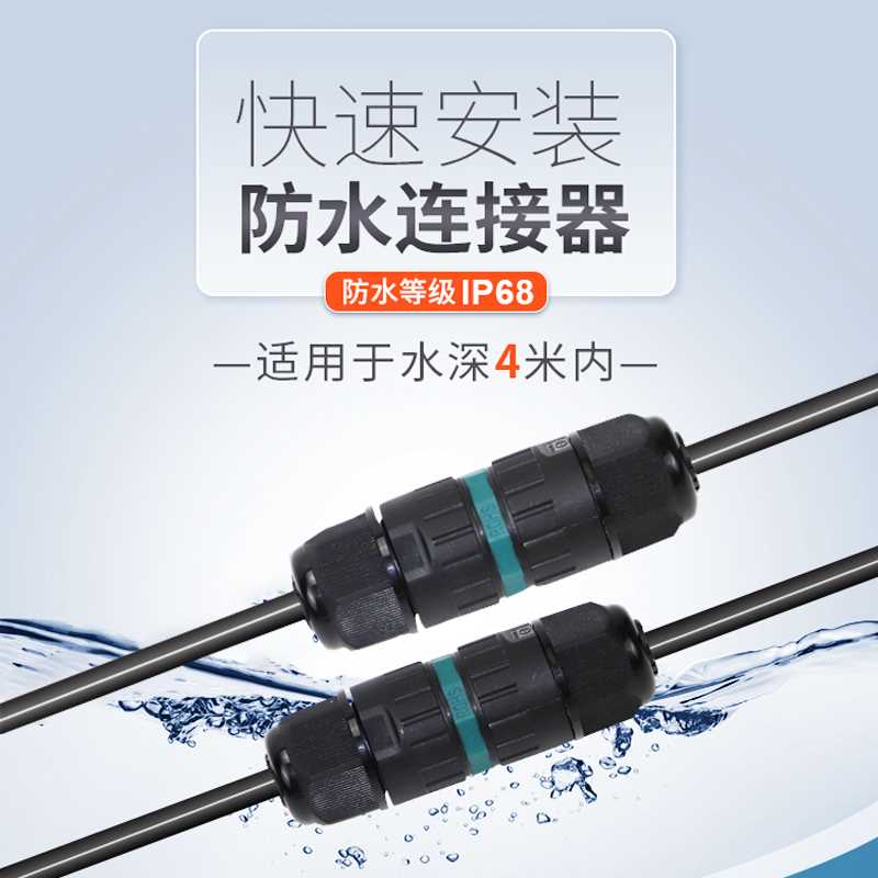 防水电线连接器快速接头一进一出接线端子对插接线器免焊电源接头