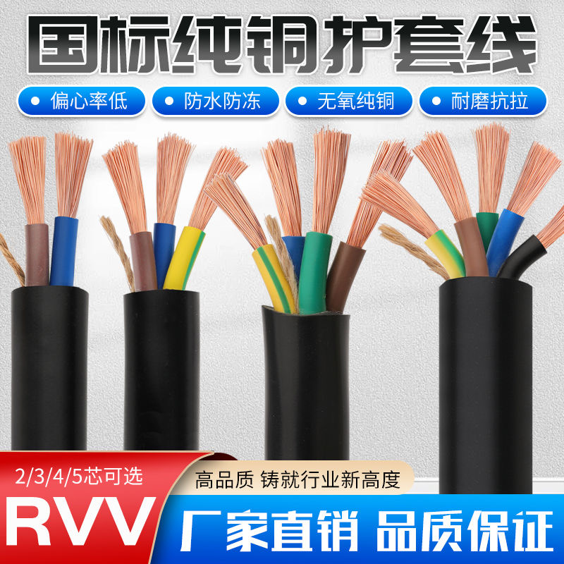 RVV电缆纯铜芯护套线2芯3芯4芯软电线三相电源线0.751.52.56平方