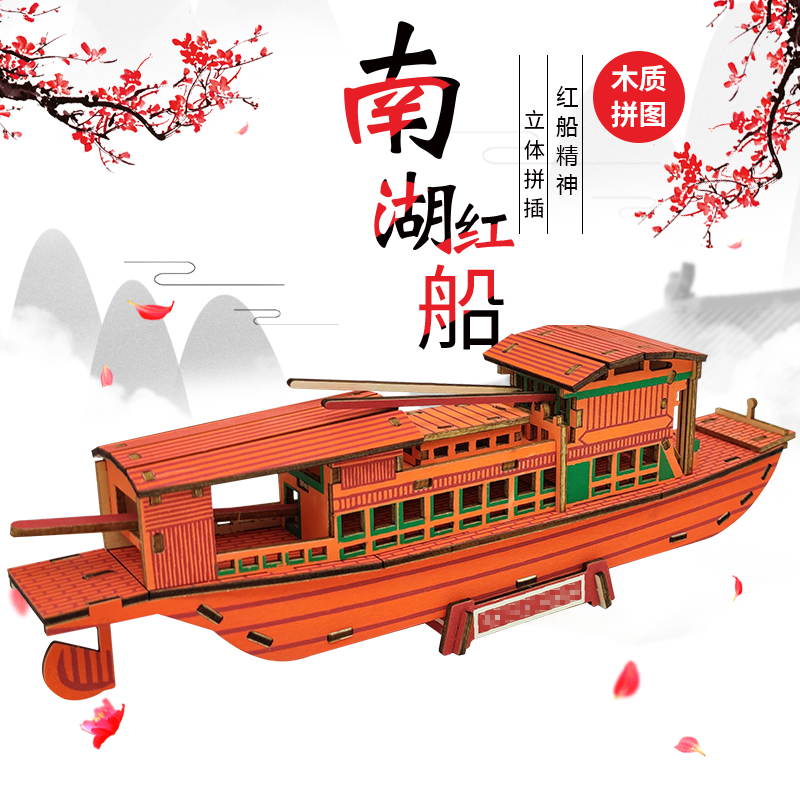 嘉兴南湖红船模型手工材料拼装木质3d立体拼图红色主题教育活动批