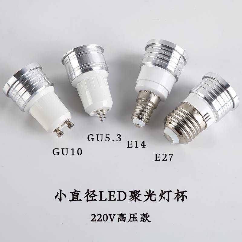 led聚光灯杯GU10/GU5.3射灯灯泡E14e27螺口22V节能1W筒灯吊灯光源