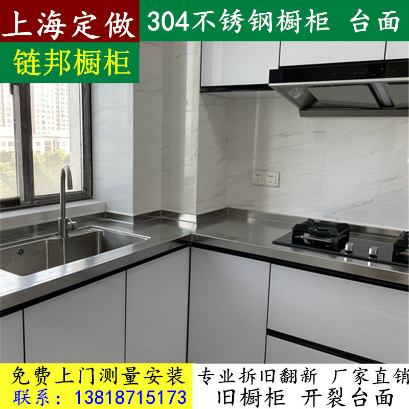上海不锈钢橱柜定做家用304不锈钢台面翻新整体橱柜厨房灶台 面板