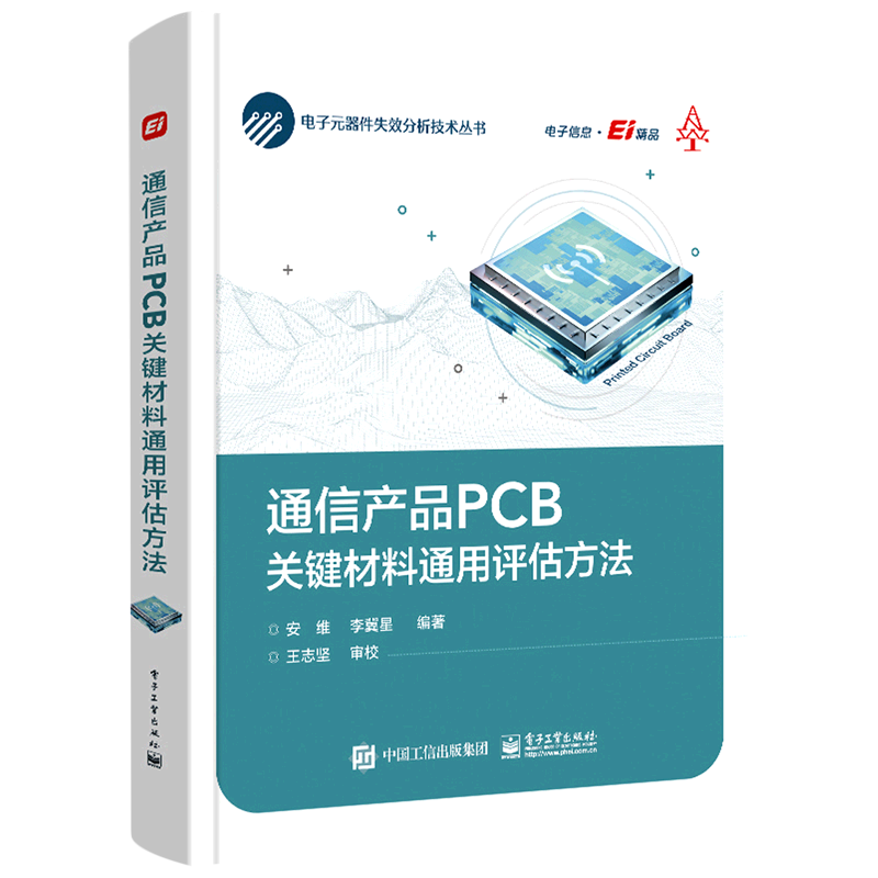 通信产品PCB关键材料通用评估方法(精)/电子元器件失效分析技术丛书