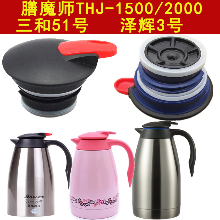 膳魔师THJ-1500/2000暖壶热水瓶咖啡壶三和51号保温壶杯盖子配件