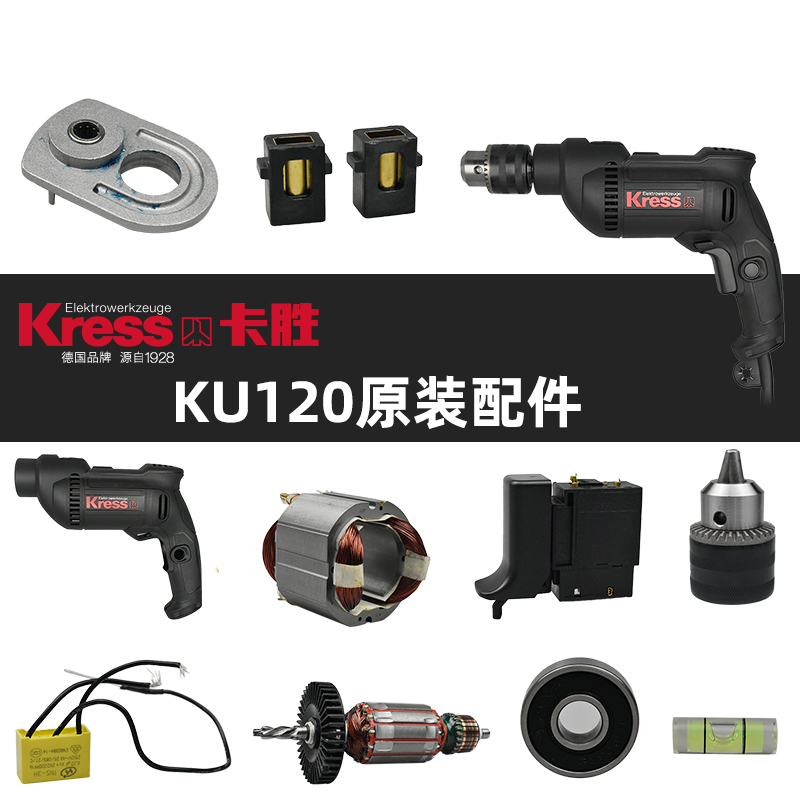 卡胜KU120手持式电钻配件 原装开关机壳电机碳刷夹头主轴总成轴承