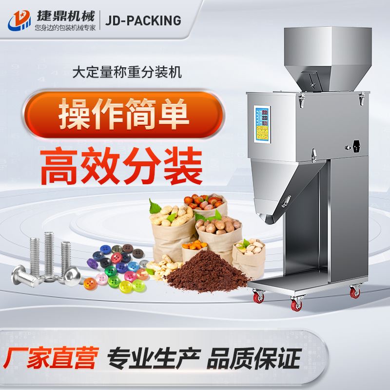全自动称重定量大米杂粮颗粒粉末茶叶五金塑料灌装机分装机包装机